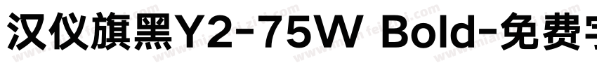 汉仪旗黑Y2-75W Bold字体转换